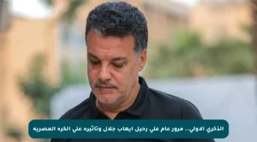الذكرى الأولى.. مرور عام على رحيل إيهاب جلال وتأثيره على الكرة المصرية
